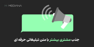 جذب مشتری بیشتر با متن تبلیغاتی حرفه ای