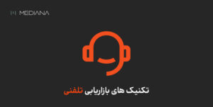 بازاریابی تلفنی