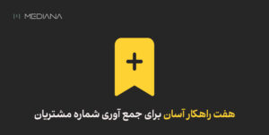 جمع آوری شماره مشتریان