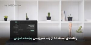 راهنمای استفاده از وب سرویس پیامک صوتی