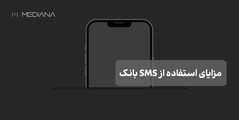 مزایای استفاده از SMS بانک