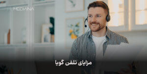 مزایای تلفن گویا