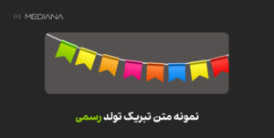 نمونه متن تبریک تولد رسمی