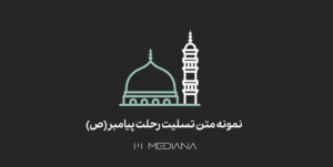 نمونه متن تسلیت رحلت پیامبر(ص)