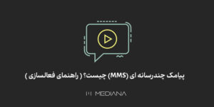 راهنمای فعال سازی mms