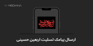 ارسال پیامک تسلیت اربعین حسینی