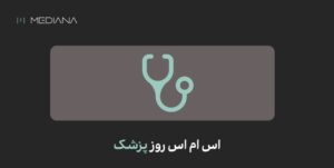 اس ام اس روز پزشک