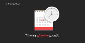 بازاریابی مناسبتی