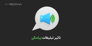 تاثیر تبلیغات پیامکی