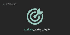 بازاریابی پیامکی هدفمند