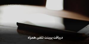 دریافت پرینت تلفن همراه