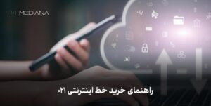 راهنمای خرید خط اینترنتی ۰۲۱-min