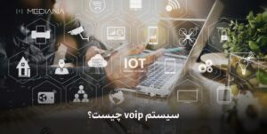 سیستم voip چیست؟