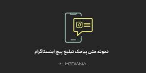 پبامک تبلیغ پیج اینستاگرام