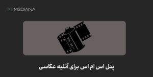 پنل اس ام اس برای آتلیه عکاسی-min