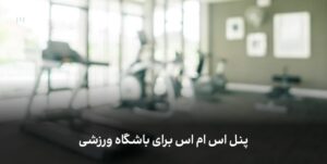 پنل اس ام اس برای باشگاه ورزشی-min