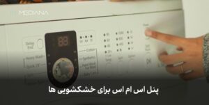 پنل اس ام اس برای خشکشویی ها-min