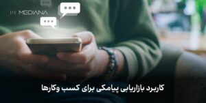 کاربرد بازاریابی پیامکی برای کسب وکارها-min