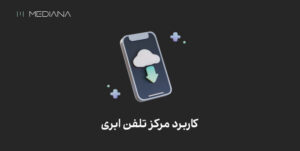 کاربرد مرکز تلفن ابری