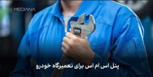 کاربرد پنل اس ام اس برای تعمیرگاه خودرو-min