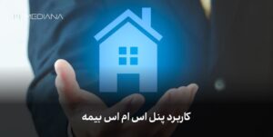 کاربرد پنل اس ام اس بیمه-min