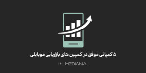 بازاریابی موبایلی چیست؟