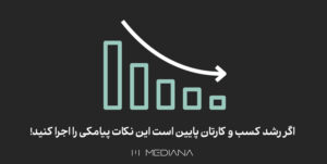 20-sh-اگر-رشد-کسب-و-کارتان-پایین-است-این-نکات-پیامکی-را-اجرا-کنید!