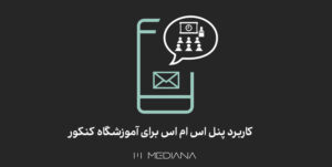 20-sh---کاربرد-پنل-اس-ام-اس-برای-آموزشگاه-کنکور