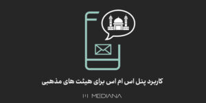 20-sh--کاربرد-پنل-اس-ام-اس-برای-هیئت-های-مذهبی