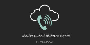 21-sh-همه‌چیز-درباره-تلفن-اینترنتی-و-مزایای-آن