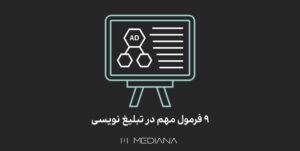 22-sh-۹-فرمول-مهم-در-تبلیغ-نویسی