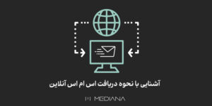 23-sh-آشنایی-با-نحوه-دریافت-اس-ام-اس-آنلاین