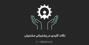 23-sh--نکات-کلیدی-در-پشتیبانی-مشتریان