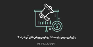 27-sh-بازاریابی-نوین-چیست؟-بهترین-روش‌های-آن-در-1401