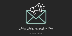 4mehr-5-نکته-برای-بهبود-بازاریابی-پیامکی