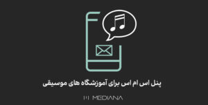 6mehr-پنل-اس-ام-اس-برای-آموزشگاه-های-موسیقی