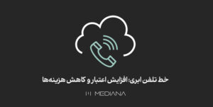 خط-تلفن-ابری؛-افزایش-اعتبار-و-کاهش-هزینه‌ها