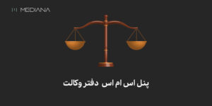 پنل اس ام اس برای دفتر وکالت