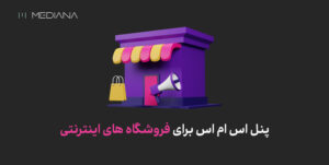 پنل اس ام اس برای فروشگاه های اینترنتی