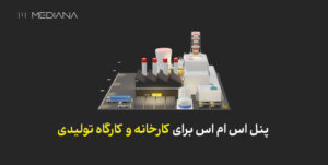 پنل اس ام اس برای کارخانه و کارگاه تولیدی