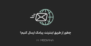 ارسال پیامک با اینترنت