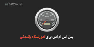 کاربرد پنل اس ام اس برای آموزشگاه رانندگی