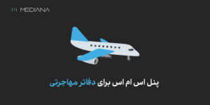 کاربرد پنل اس ام اس برای دفاتر مهاجرتی