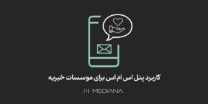 کاربرد-پنل-اس-ام-اس-برای-موسسات-خیریه