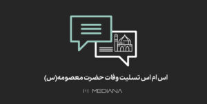 1-aban-اس-ام-اس-تسلیت-وفات-حضرت-معصومه(س)
