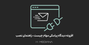 11-mehr-افزونه-دیدگاه-پیامکی-مهام-چیست-+-راهنمای-نصب