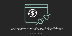 11-mehr-افزونه-کنکاش-راهکاری-برای-خرید-مجدد-مشتریان-قدیمی