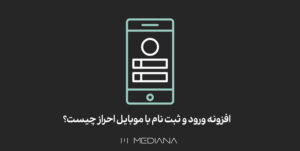 12-mehr-افزونه-ورود-و-ثبت-نام-با-موبایل-احراز-چیست؟