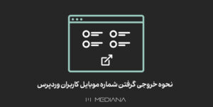 13-mehr-نحوه-خروجی-گرفتن-شماره-موبایل-کاربران-وردپرس