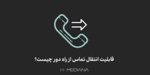 14-mehr-قابلیت-انتقال-تماس-از-راه-دور-چیست؟